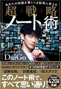 あなたの知識を驚くべき結果に変える 超戦略ノート術 メンタリストDaiGo