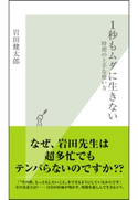 1秒もムダに生きない~時間の上手な使い方~ 岩田健太郎