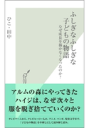 ふしぎなふしぎな子どもの物語~なぜ成長を描かなくなったのか?~ ひこ・田中