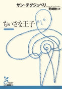 ちいさな王子【期間限定価格】 サン=テグジュペリ/野崎 歓(訳)