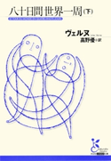 八十日間世界一周(下) ヴェルヌ/高野 優(訳)