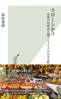 スローシティ~世界の均質化と闘うイタリアの小さな町~ 島村菜津