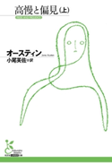 高慢と偏見(上) オースティン/小尾芙佐(訳)