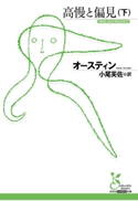 高慢と偏見(下)【期間限定価格】 オースティン/小尾芙佐(訳)