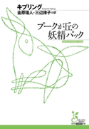 プークが丘の妖精パック【期間限定価格】 キプリング/金原瑞人(訳)/三辺律子(訳)
