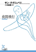 夜間飛行【期間限定価格】 サン=テグジュペリ/二木麻里(訳)