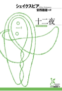 十二夜 シェイクスピア/安西徹雄(訳)