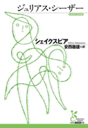 ジュリアス・シーザー【期間限定価格】 シェイクスピア/安西徹雄(訳)