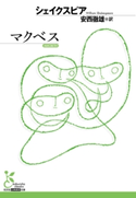 マクベス シェイクスピア/安西徹雄(訳)