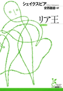 リア王 シェイクスピア/安西徹雄(訳)