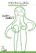 フランケンシュタイン【期間限定価格】 シェリー/小林章夫(訳)