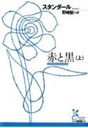 赤と黒(上) スタンダール/野崎 歓(訳)