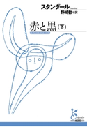 赤と黒(下)【期間限定価格】 スタンダール/野崎 歓(訳)