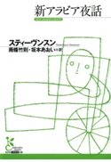 新アラビア夜話【期間限定価格】 スティーヴンスン/南條竹則(訳)/坂本あおい(訳)