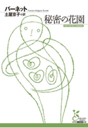 秘密の花園【期間限定価格】 バーネット/土屋京子(訳)