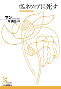 ヴェネツィアに死す【期間限定価格】 マン/岸 美光(訳)