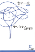 女の一生【期間限定価格】 モーパッサン/永田千奈(訳)