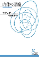 肉体の悪魔【期間限定価格】 ラディゲ/中条省平(訳)