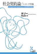 社会契約論/ジュネーヴ草稿 ルソー/中山 元(訳)