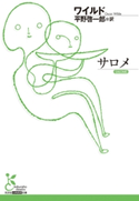 サロメ【期間限定価格】 ワイルド/平野啓一郎(訳)