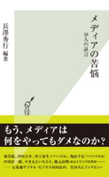 メディアの苦悩~28人の証言~ 長澤秀行(編著)