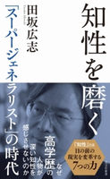 知性を磨く~「スーパージェネラリスト」の時代~ 田坂広志