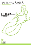 チャタレー夫人の恋人【期間限定価格】 D・H・ロレンス/木村政則(訳)
