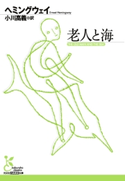 老人と海 ヘミングウェイ/小川高義(訳)