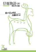 仔鹿物語(上)【期間限定価格】 ローリングズ/土屋京子(訳)