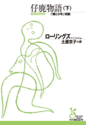 仔鹿物語(下)【期間限定価格】 ローリングズ/土屋京子(訳)