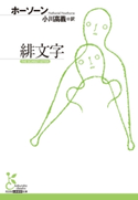 緋文字 ホーソーン/小川高義(訳)