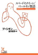 スペードのクイーン/ベールキン物語 プーシキン/望月哲男(訳)