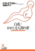白夜/おかしな人間の夢 ドストエフスキー/安岡治子(訳)