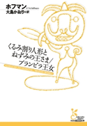 くるみ割り人形とねずみの王さま/ブランビラ王女 ホフマン/大島かおり(訳)