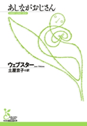 あしながおじさん ウェブスター/土屋京子(訳)