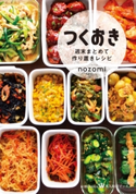 つくおき~週末まとめて作り置きレシピ~ nozomi