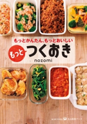 もっとかんたん、もっとおいしい もっとつくおき【期間限定価格】 nozomi