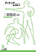 二都物語(上) ディケンズ/池 央耿(訳)