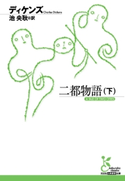 二都物語(下) ディケンズ/池 央耿(訳)