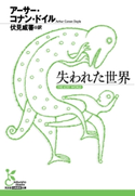 失われた世界 アーサー・コナン・ドイル/伏見威蕃(訳)