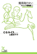 ナルニア国物語1 魔術師のおい C・S・ルイス/土屋京子(訳)