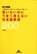 言いたいのにうまく言えない日本語表現200~人間関係を円滑にする気持ちの表し方~ 幸運社(編)