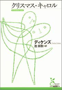 クリスマス・キャロル ディケンズ/池 央耿(訳)