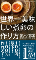 世界一美味しい煮卵の作り方~家メシ食堂 ひとりぶん100レシピ~【期間限定価格】 はらぺこグリズリー