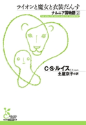 ナルニア国物語2 ライオンと魔女と衣装だんす C・S・ルイス/土屋京子(訳)