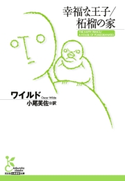 幸福な王子/柘榴の家【期間限定価格】 ワイルド/小尾芙佐(訳)