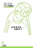 ナルニア国物語3 馬と少年 C・S・ルイス/土屋京子(訳)