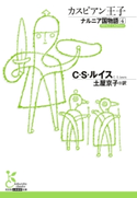 ナルニア国物語4 カスピアン王子 C・S・ルイス/土屋京子(訳)
