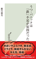 うつ・パニックは「鉄」不足が原因だった 藤川徳美