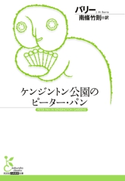 ケンジントン公園のピーター・パン【期間限定価格】 バリー/南條竹則(訳)